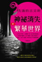 失落的古文明：神祕消失的繁華世界【電子書籍】[ 艾賓斯 ]