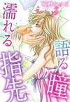 語る瞳　濡れる指先【電子書籍】[ 桜野なゆな ]