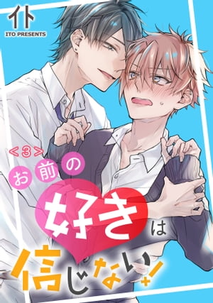 お前の好きは信じない！　単話版3【電子書籍】[ イト ]