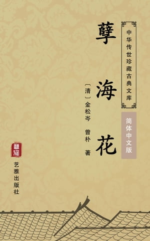 ?海花（?体中文版） 中??世珍藏古典文?【電子書籍】[ 金松岑 ]