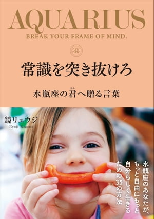 常識を突き抜けろ　水瓶座の君へ贈る言葉【電子書籍】[ 鏡リュウジ ]