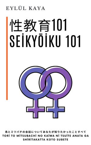 性教育101 Seikyōiku 101