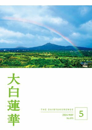 大白蓮華　2024年 5月号