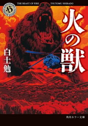 火の獣【電子書籍】[ 白土　勉 ]