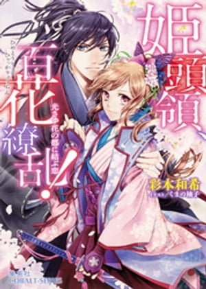 姫頭領、百花繚乱！ 4　光さす花の都に結ぶ恋
