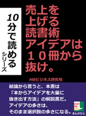 売上を上げる読書術　アイデアは１０冊から抜け。１０分で読めるシリーズ