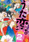 超訳百人一首　うた恋い。【異聞】うた変。2【電子書籍】[ 杉田圭 ]