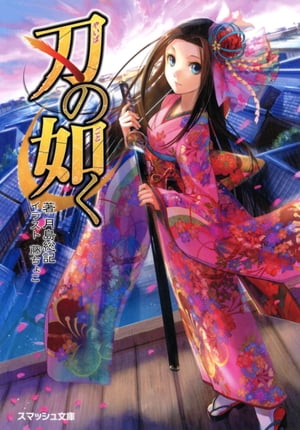 刃の如く【電子書籍】[ 月島総記 ]