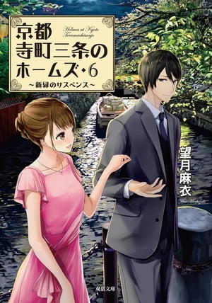 京都寺町三条のホームズ ： 6 新緑のサスペンス【電子書籍】[ 望月麻衣 ]