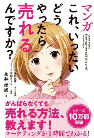 ＜p＞10万部突破の話題作のコミック化！＜/p＞ ＜p＞10万部突破のロングセラー『これ、いったいどうやったら売れるんですか？』がコミック化！＜/p＞ ＜p＞新卒で入社した企業をリストラされたOLが、伝説のカリスママーケッターの元に弟子入りし、＜br /＞ 数々の難題を解決しながら、ヒット商品を生み出していく。＜br /＞ マーケティングの知識をつかってモノはどう売れるのか！？＜/p＞ ＜p＞マーケティング初心者でも、マーケティングの基礎知識が2時間で身につく！＜/p＞画面が切り替わりますので、しばらくお待ち下さい。 ※ご購入は、楽天kobo商品ページからお願いします。※切り替わらない場合は、こちら をクリックして下さい。 ※このページからは注文できません。