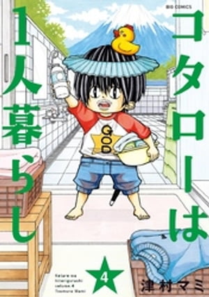 コタローは1人暮らし（４）