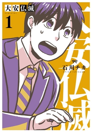 大安仏滅 (1) 【電子限定おまけ付き】【電子書籍】[ 石川チカ ]