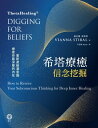 希塔療癒ーー信念 掘：重新連接潛意識 療癒 最深層的 在 ThetaHealing : Digging for Beliefs: How to Rewire Your Subconscious Thinking for Deep Inner Healing【電子書籍】 維安娜 斯蒂博(Vianna Stibal)