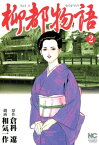 柳都物語 2【電子書籍】[ 倉科遼 ]