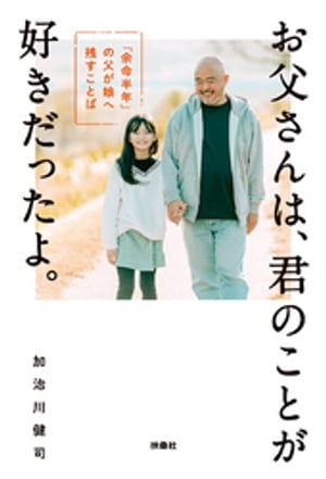 お父さんは、君のことが好きだったよ。「余命半年」の父が娘へ残すことば