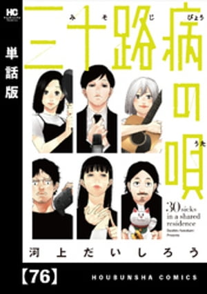 ＜p＞30歳、高校の同窓会で再会した6人。皆、社会に出てそれなりの生活を送っていたが、なんだか物足りない思いがあった。高校時代には、それぞれ夢があった。プロゲーマー、ミュージシャン、芸人…。誰かが言った「もう一度夢に向かってもがこうぜ」。6人はシェアハウスに集まった。30歳から夢を追う、大人の青春物語。＜/p＞画面が切り替わりますので、しばらくお待ち下さい。 ※ご購入は、楽天kobo商品ページからお願いします。※切り替わらない場合は、こちら をクリックして下さい。 ※このページからは注文できません。