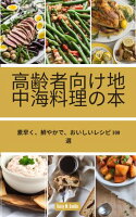 高齢者向け地中海料理の本