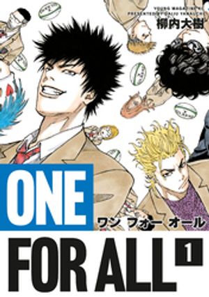 【期間限定　試し読み増量版】ＯＮＥ　ＦＯＲ　ＡＬＬ（１）