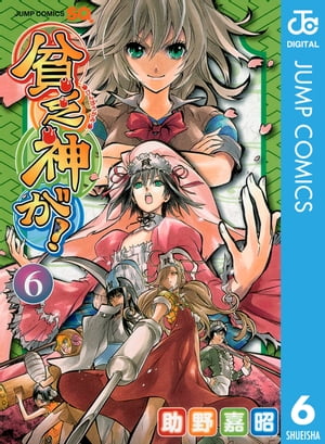 貧乏神が！ 6【電子書籍】[ 助野嘉昭 ]