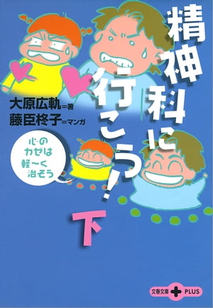 精神科に行こう！（下）　心のカゼは軽～く治そう【電子書籍】[ 大原広軌 ]