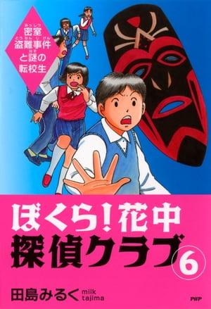 ぼくら！花中探偵クラブ 6