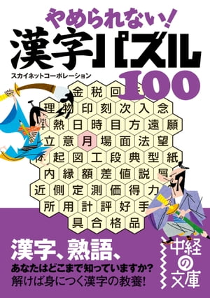 やめられない！　漢字パズル１００