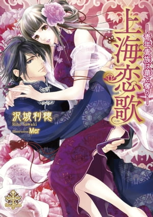 上海恋歌【イラスト付】 -青年貴族は華を奪う-【電子書籍】[ 沢城利穂 ]