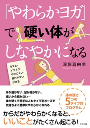 「やわらかヨガ」で硬い体がしなやかになる【電子書籍】[ 深堀真由美 ]