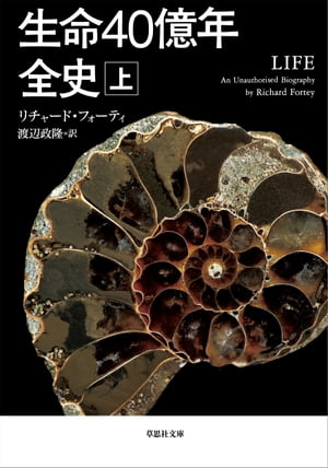 生命40億年全史　上巻【電子書籍】[ リチャード・フォーティ ]