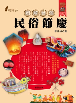 圖解台灣民俗節慶 嶄新呈現一年四季?時節俗的民俗意涵與祭祀文化【電子書籍】[ 李秀娥 ]