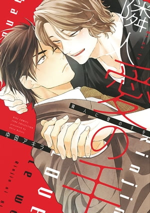 隣人に愛の手を 【電子限定おまけ付き】【電子書籍】[ 中田アキラ ]