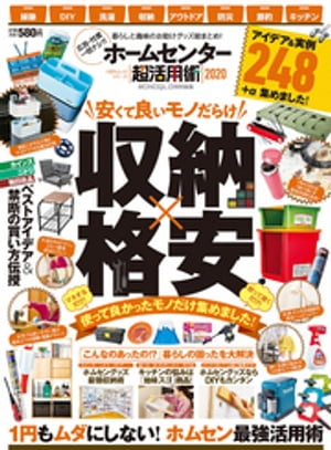 100％ムックシリーズ ホームセンター超活用術2020【電子書籍】[ 晋遊舎 ]