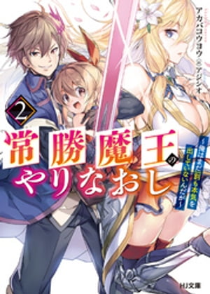 常勝魔王のやりなおし2～俺はまだ一割も本気を出していないんだが～