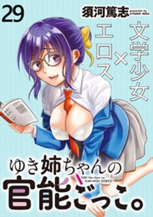 ゆき姉ちゃんの官能ごっこ。　WEBコミックガンマぷらす連載版 第29話【電子書籍】[ 須河篤志 ]