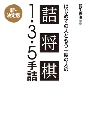 羽生善治監修 はじめての人ともう一度の人の詰将棋 - 1・3・5手詰 -【電子書籍】[ 羽生善治 ]