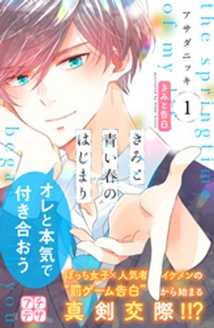 【期間限定　無料お試し版】きみと青い春のはじまり　プチデザ（１）