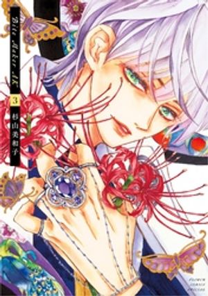 Bite Maker AK（3）【電子書籍】[ 杉山美和子 ]