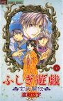 ふしぎ遊戯 玄武開伝（9）【電子書籍】[ 渡瀬悠宇 ]