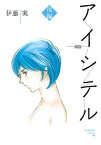 アイシテル ～海容～（2）【電子書籍】[ 伊藤実 ]