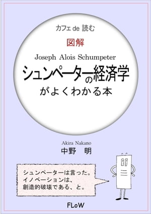 カフェ de 読む　図解シュンペーターの経済学がよくわかる本