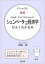 カフェ de 読む　図解シュンペーターの経済学がよくわかる本