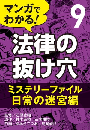 マンガでわかる! 法律の抜け穴 (9) ミステリーファイル・日常の迷宮編