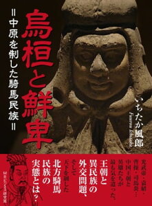 烏桓と鮮卑＝中原を制した騎馬民族＝【電子書籍】[ いちたか風郎 ]