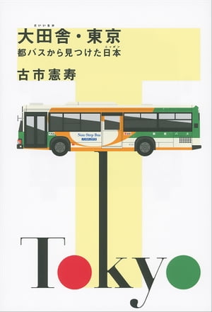 大田舎・東京　都バスから見つけた日本【電子書籍】[ 古市憲寿 ]