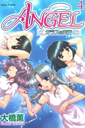 ANGEL ガラスの天使【分冊版】4