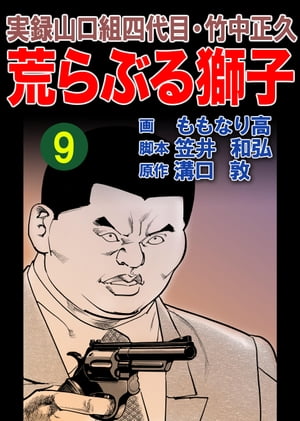 実録山口組四代目・竹中正久　荒らぶる獅子9巻