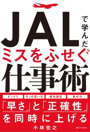 JALで学んだミスをふせぐ仕事術【電子書籍】[ 小林 宏之 ]