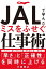 ＪＡＬで学んだミスをふせぐ仕事術