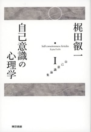 ＜p＞教育心理学、現代の泰斗による集大成！＜br /＞ 京都ノートルダム女子大学学長、兵庫教育大学学長、環太平洋大学学長、奈良学園大学学長、聖ウルスラ学院理事長、桃山学院教育大学学長を歴任し、中央教育審議会副会長をつとめた際には、時の学習指導要領改訂に深く関わるなど、現代日本の教育学の重鎮として知られる梶田叡一先生が、自身の専攻である自己意識心理学の論考をまとめる集大成の第1巻。＜/p＞画面が切り替わりますので、しばらくお待ち下さい。 ※ご購入は、楽天kobo商品ページからお願いします。※切り替わらない場合は、こちら をクリックして下さい。 ※このページからは注文できません。