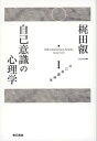 梶田叡一　自己意識論集1　自己意識の心理学【電子書籍】[ 梶田叡一 ]